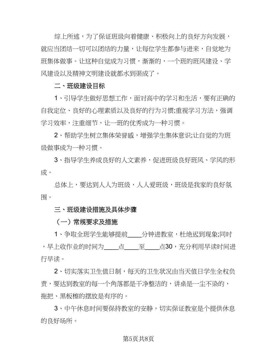 2023年高中班主任工作实习计划范文（二篇）.doc_第5页