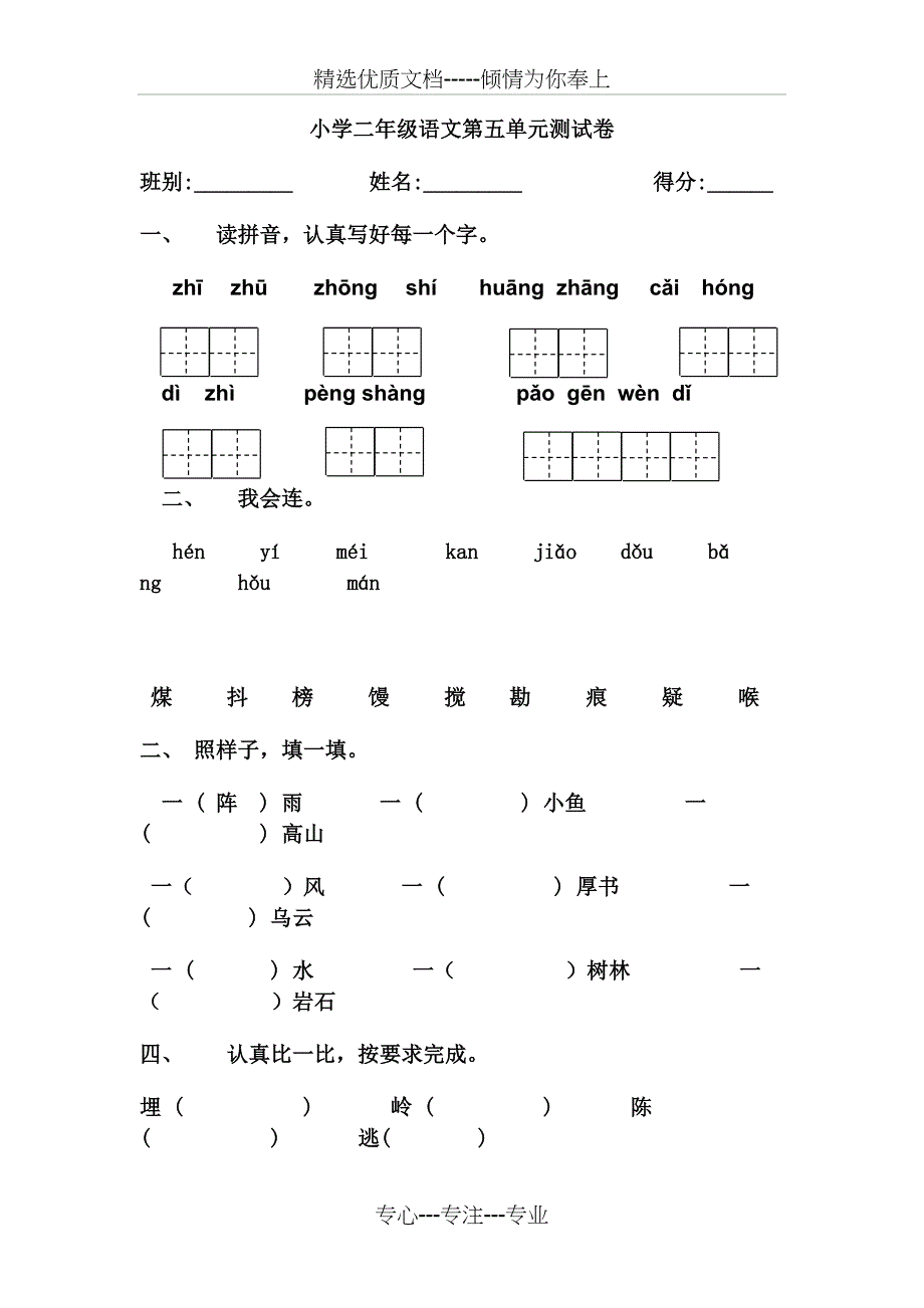 新人教版小学二年级语文下册第五单元测试卷_第1页