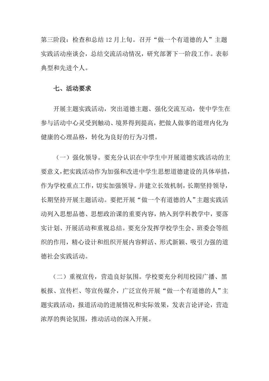 “做一个有道德的人”主题教育活动方案2.doc_第5页