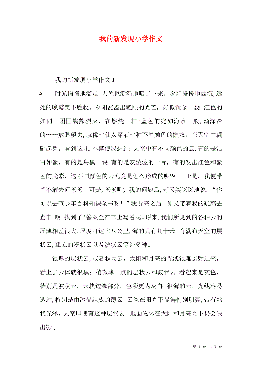 我的新发现小学作文_第1页