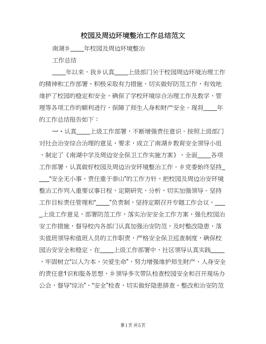 校园及周边环境整治工作总结范文（三篇）.doc_第1页