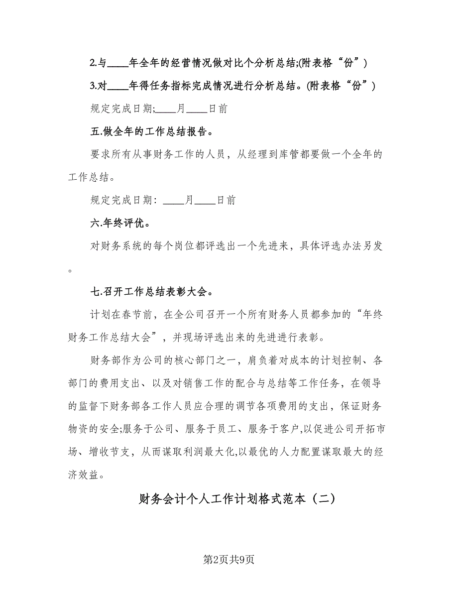 财务会计个人工作计划格式范本（三篇）.doc_第2页