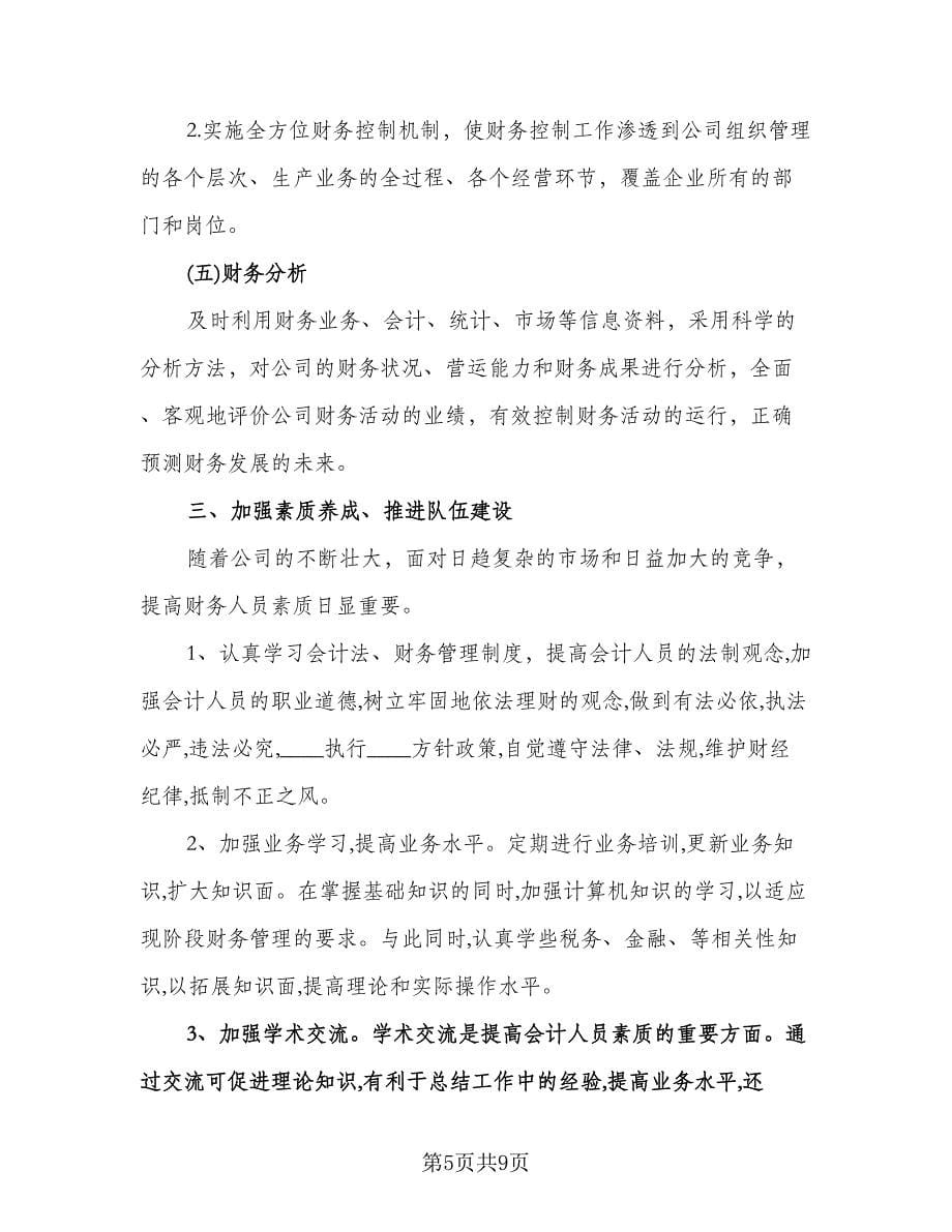 财务会计个人工作计划格式范本（三篇）.doc_第5页