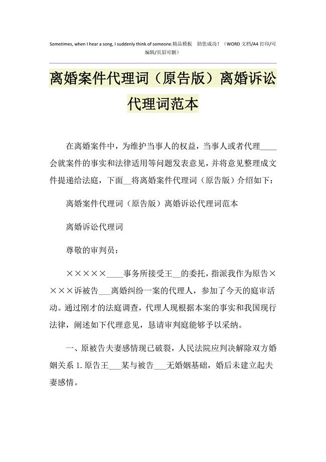 2021年离婚案件代理词（原告版） 离婚诉讼代理词范本