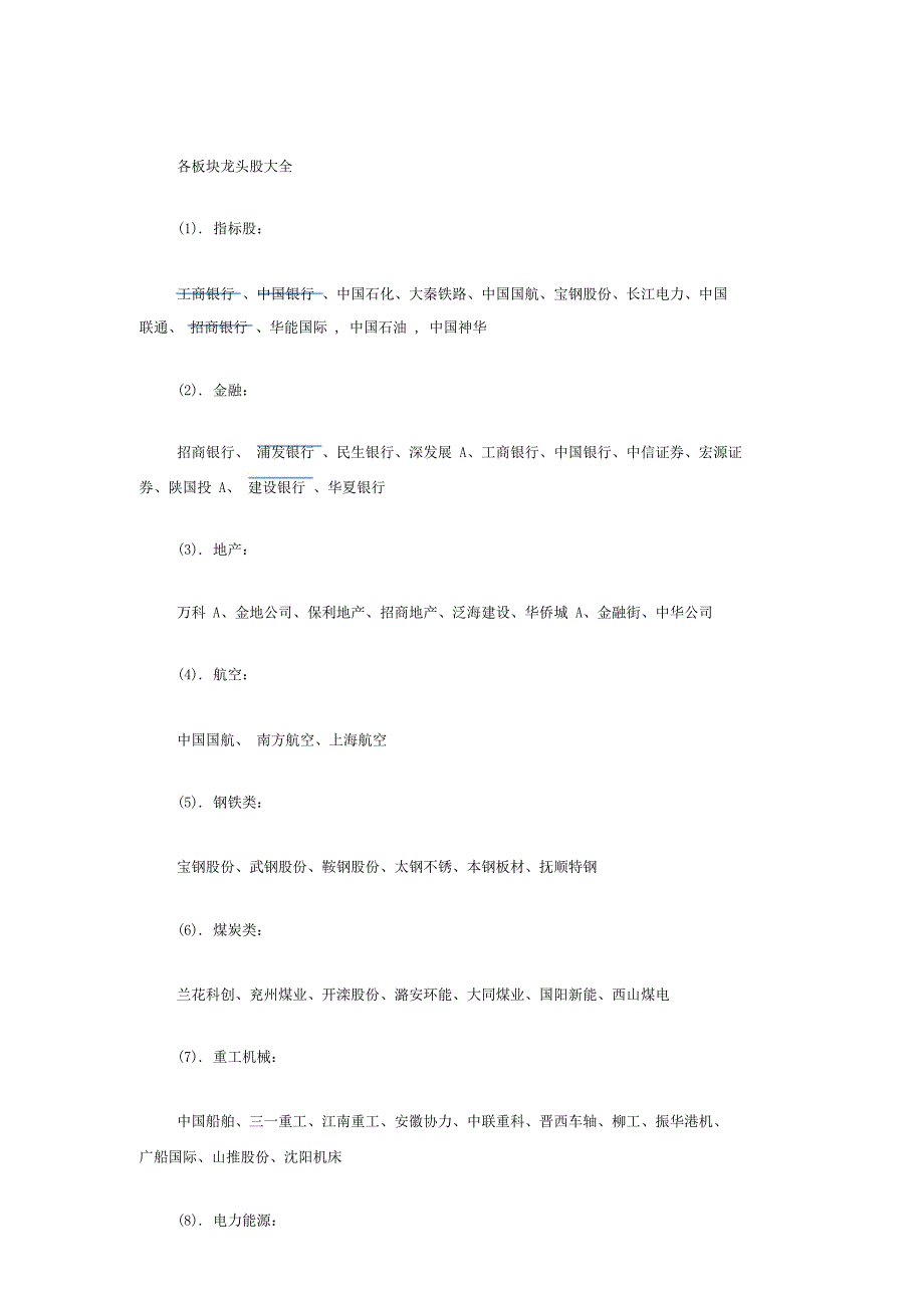 各板块龙头股大关于全.doc_第1页
