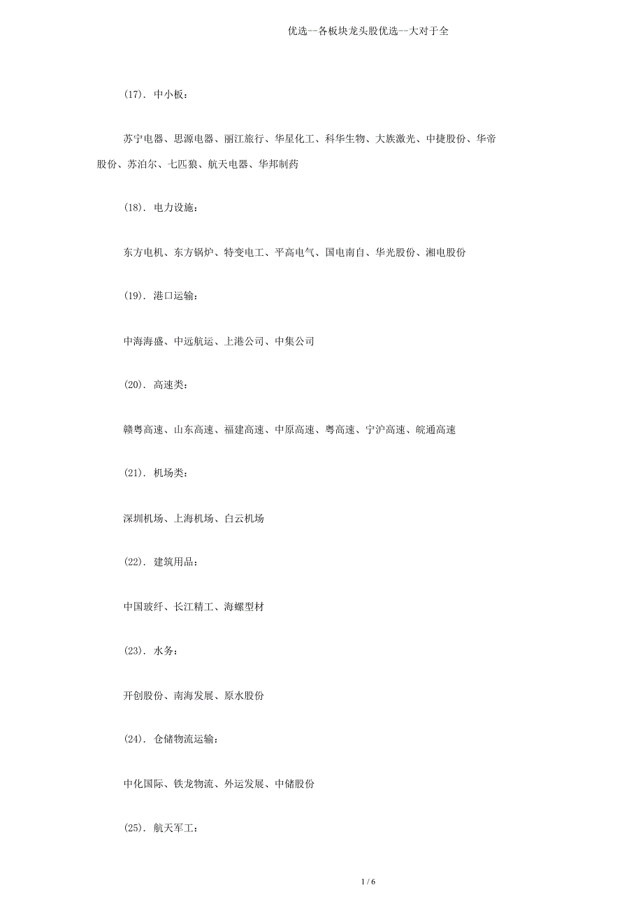 各板块龙头股大关于全.doc_第3页