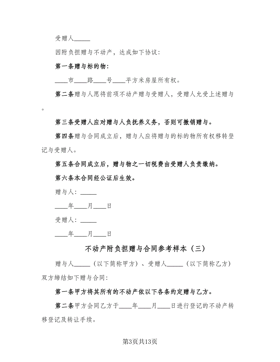 不动产附负担赠与合同参考样本（九篇）_第3页