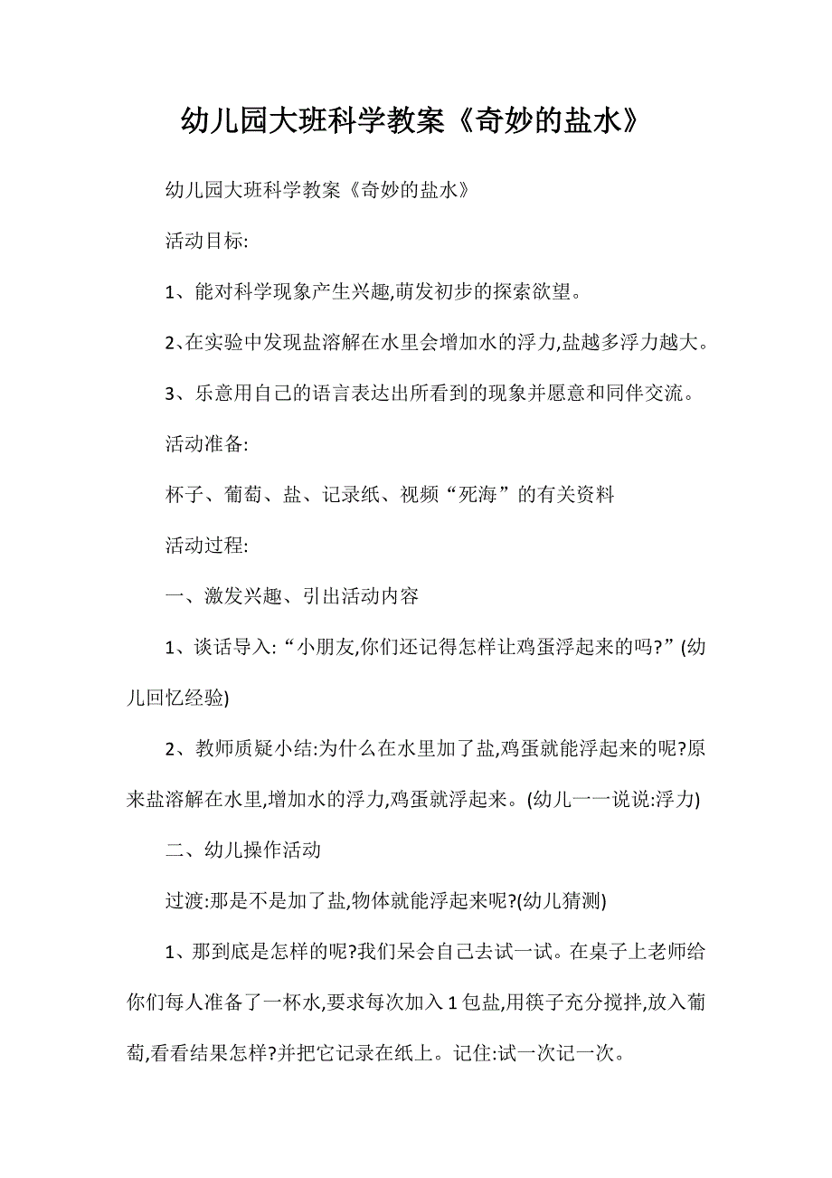 幼儿园大班科学教案奇妙的盐水_第1页