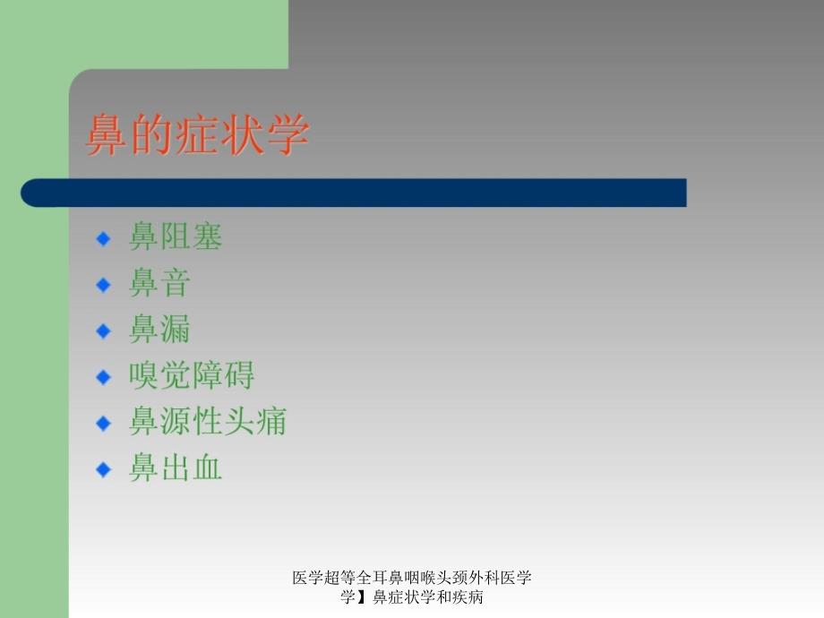 医学超等全耳鼻咽喉头颈外科医学学鼻症状学和疾病课件_第1页