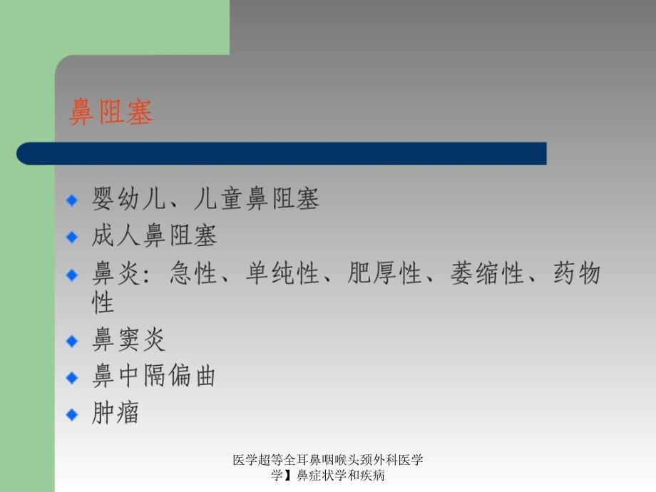 医学超等全耳鼻咽喉头颈外科医学学鼻症状学和疾病课件_第2页