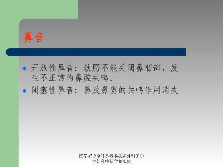 医学超等全耳鼻咽喉头颈外科医学学鼻症状学和疾病课件_第3页