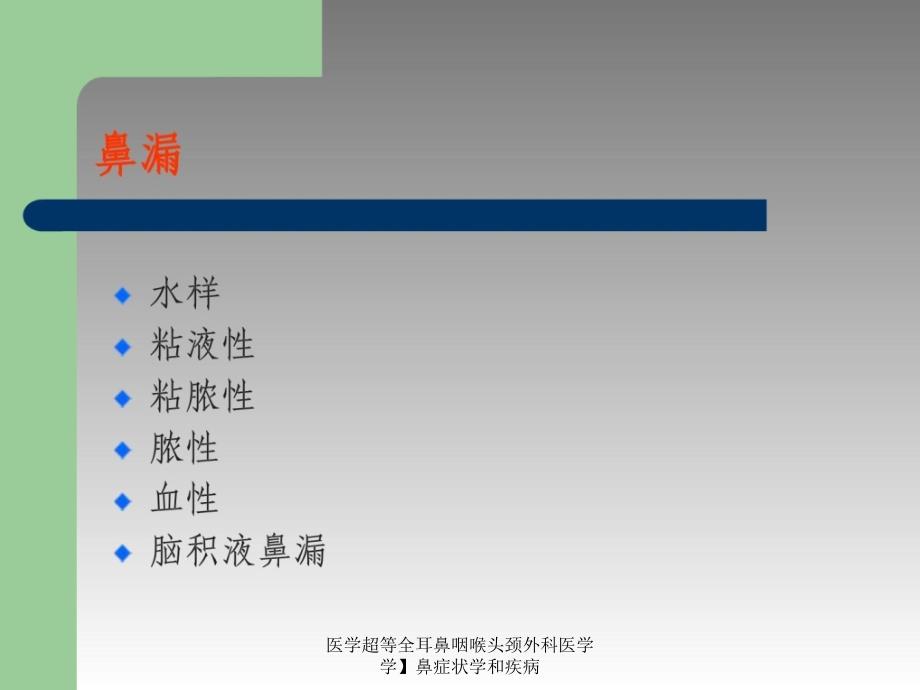 医学超等全耳鼻咽喉头颈外科医学学鼻症状学和疾病课件_第4页