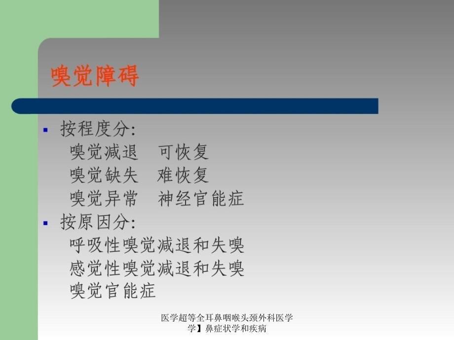 医学超等全耳鼻咽喉头颈外科医学学鼻症状学和疾病课件_第5页