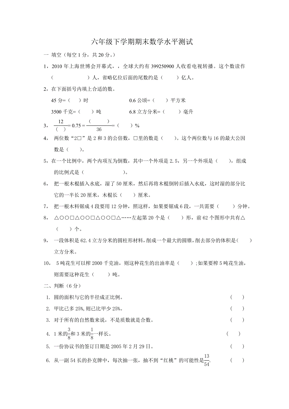 六年级数学水平测试.doc_第1页