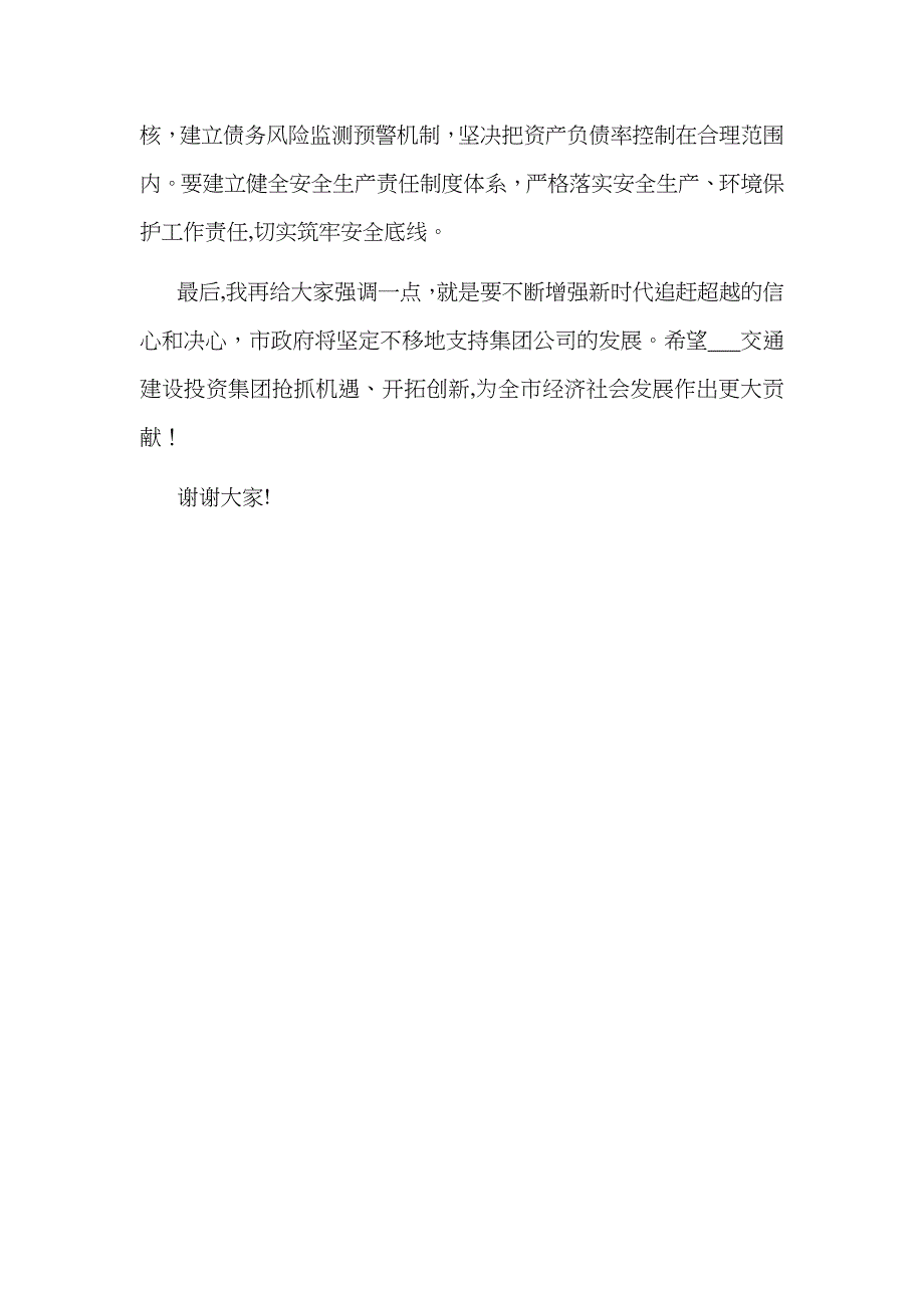 在交通建设投资集团职工大会暨工作会上的讲话_第4页