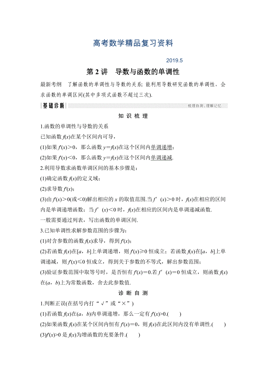 高考数学浙江专用总复习教师用书：第3章 第2讲　导数与函数的单调性 Word版含解析_第1页