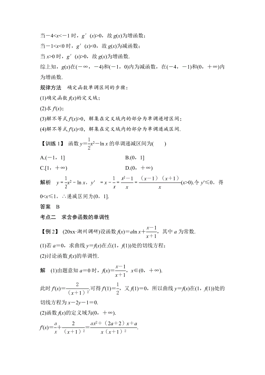 高考数学浙江专用总复习教师用书：第3章 第2讲　导数与函数的单调性 Word版含解析_第4页