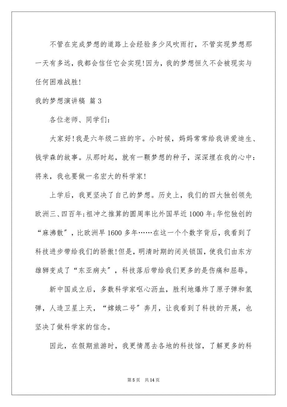 2023年我的梦想演讲稿1267范文.docx_第5页