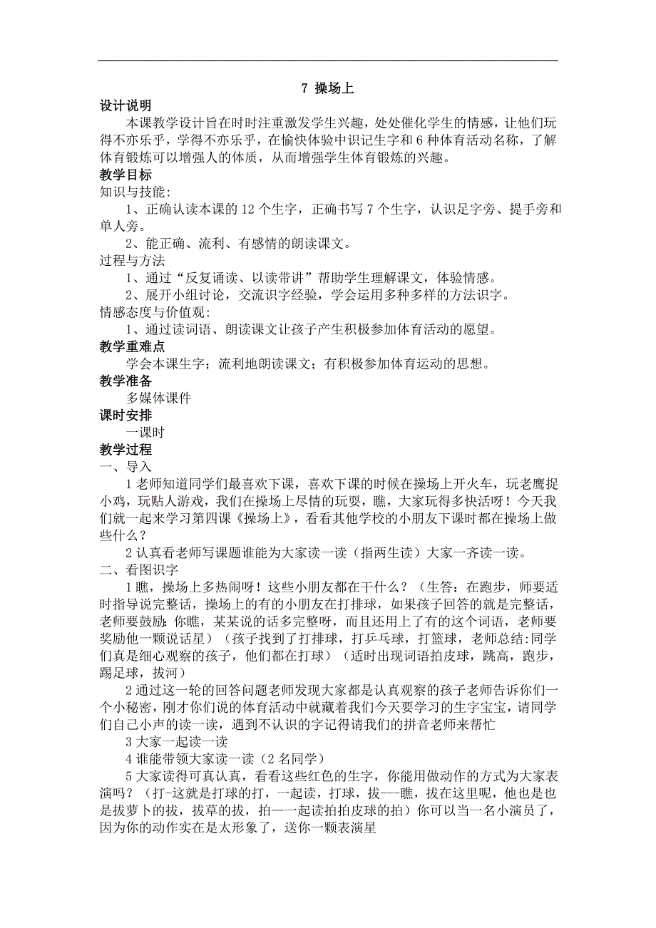 部编人教版一年级下册语文《7 操场上》教案_第1页