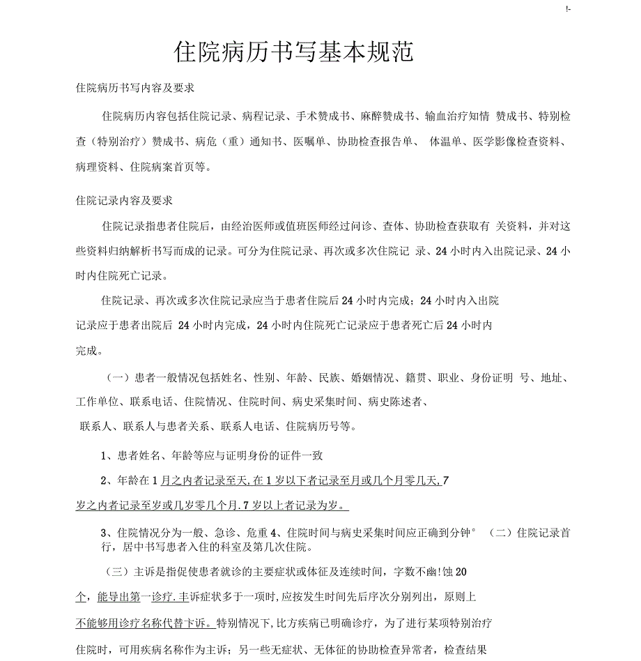 住院病历书写基本规范标准_第1页