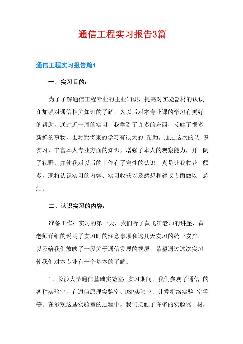 通信工程实习报告3篇_第1页