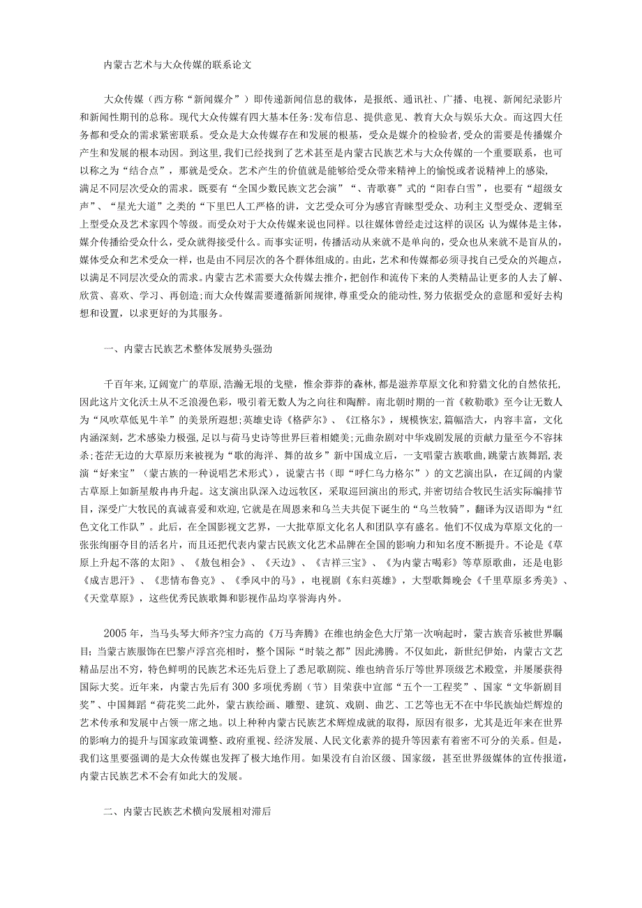 内蒙古艺术与大众传媒的联系论文_第1页