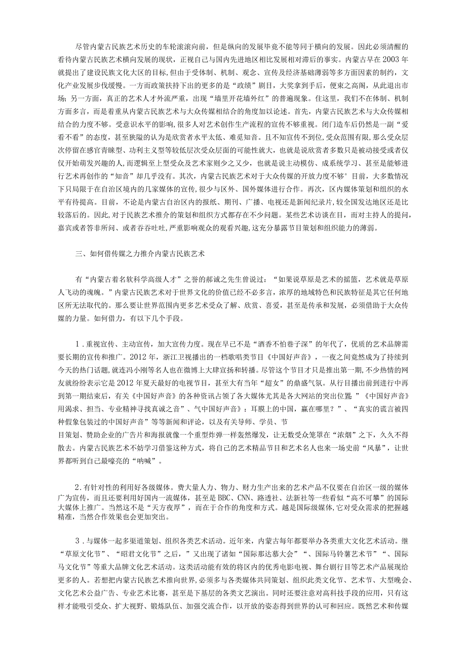 内蒙古艺术与大众传媒的联系论文_第2页