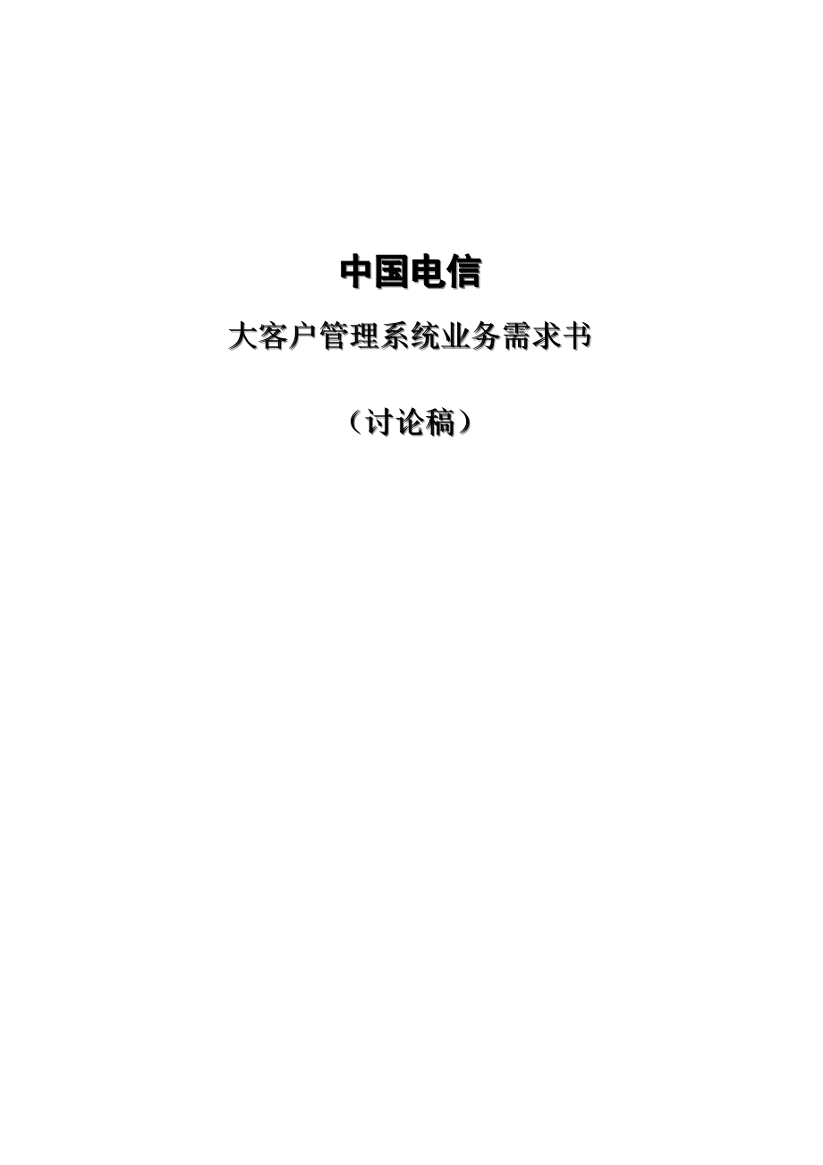 中国电信大客户管理系统业务需求书_第1页