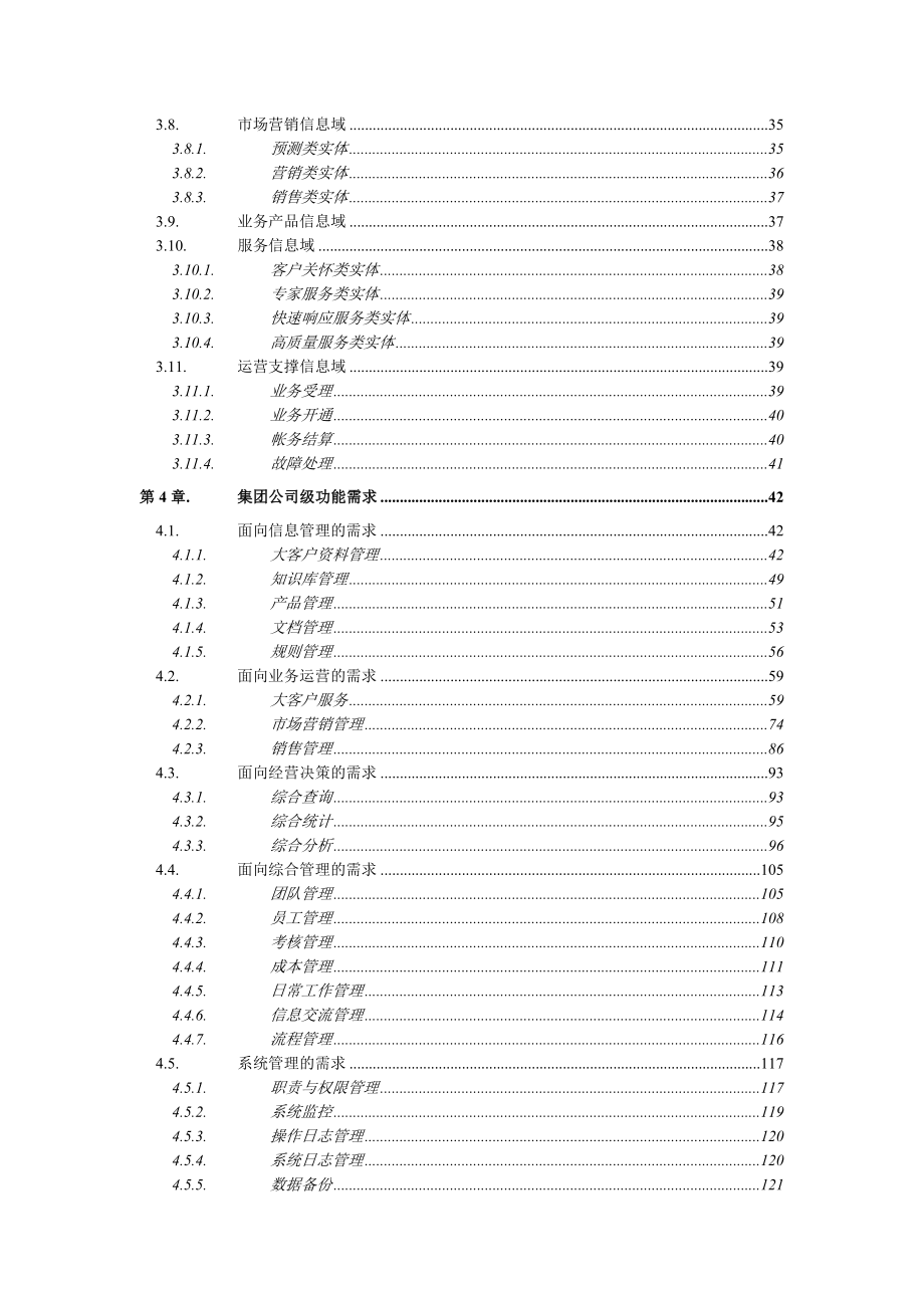 中国电信大客户管理系统业务需求书_第3页