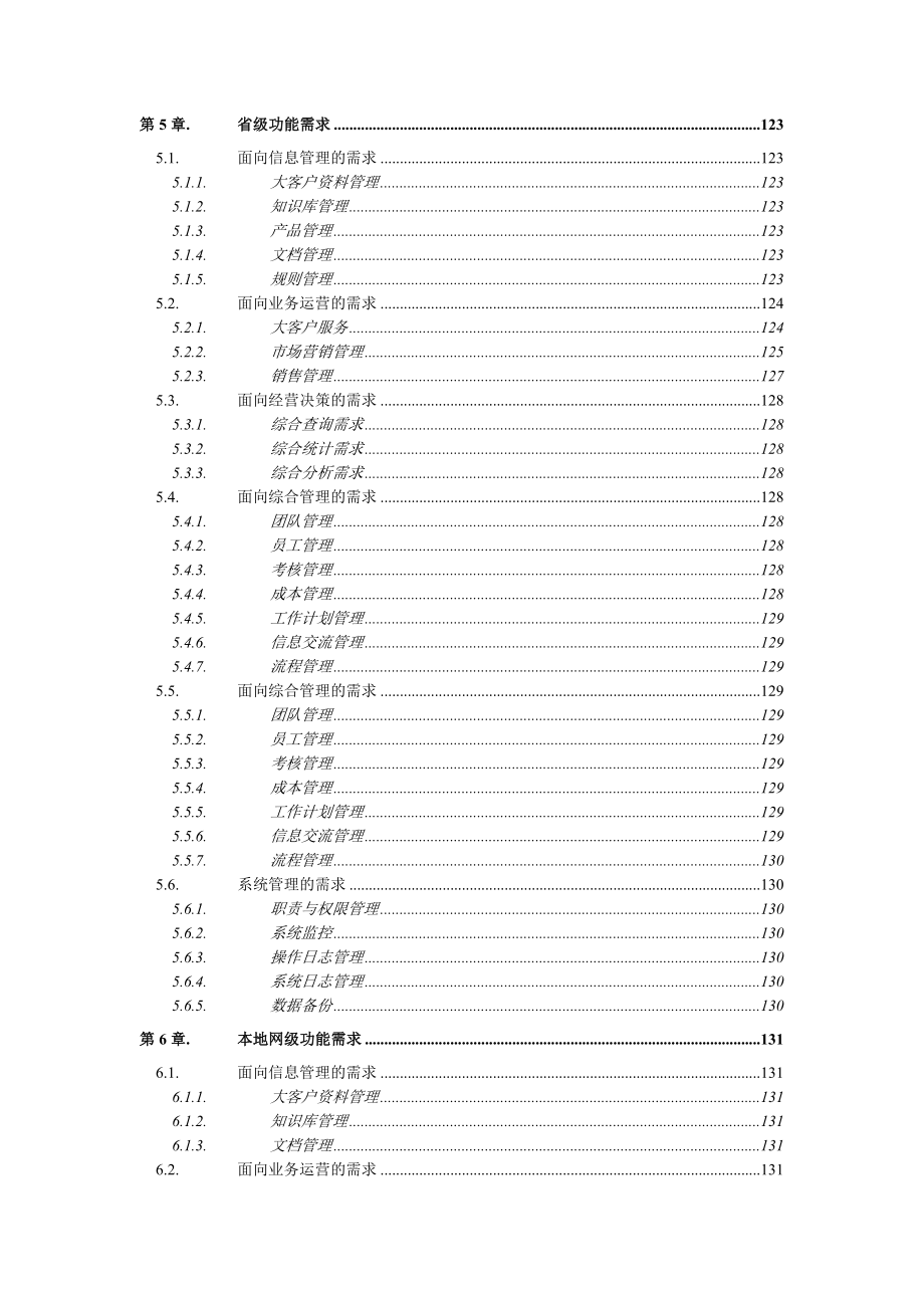 中国电信大客户管理系统业务需求书_第4页