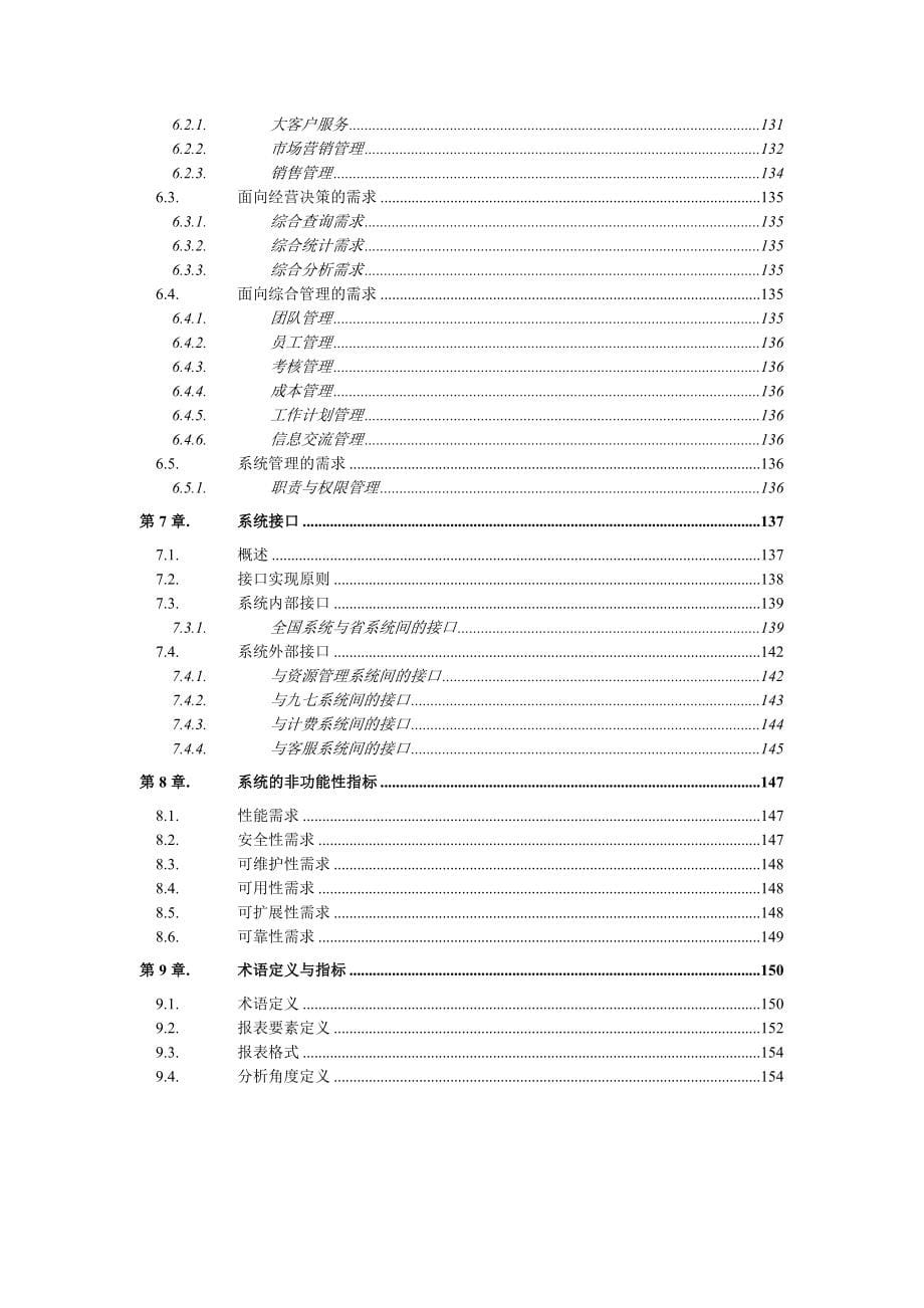 中国电信大客户管理系统业务需求书_第5页