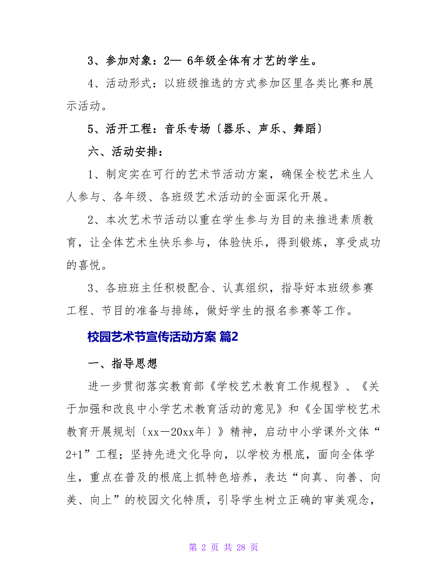 校园艺术节宣传活动方案（通用11篇）.doc_第2页