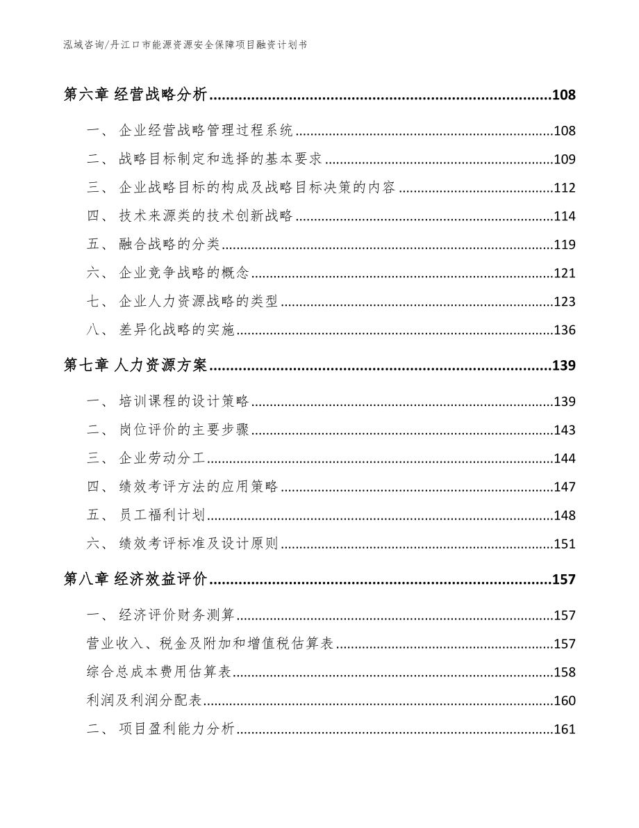 丹江口市能源资源安全保障项目融资计划书_模板参考_第3页