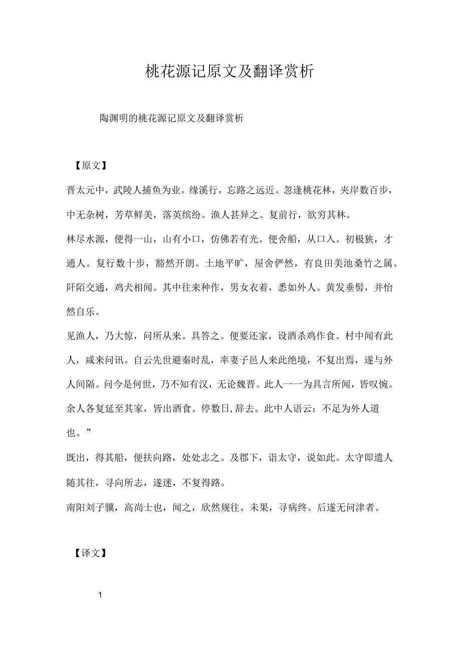 桃花源记原文及翻译赏析_第1页