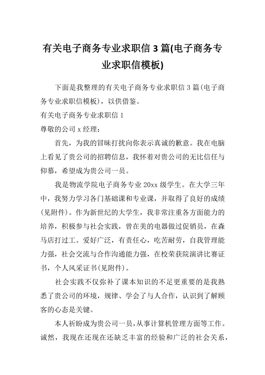 有关电子商务专业求职信3篇(电子商务专业求职信模板)_第1页