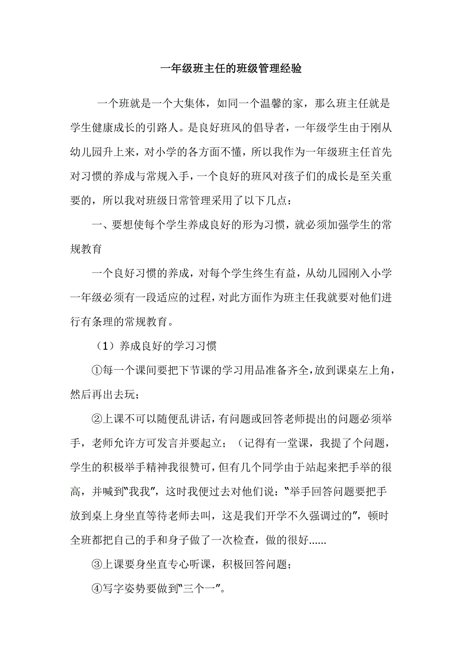 一年级班主任的班级管理经验_第1页