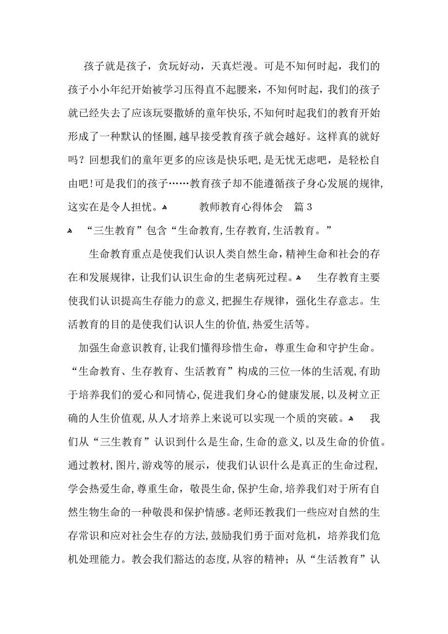 教师教育心得体会范文集锦9篇_第5页