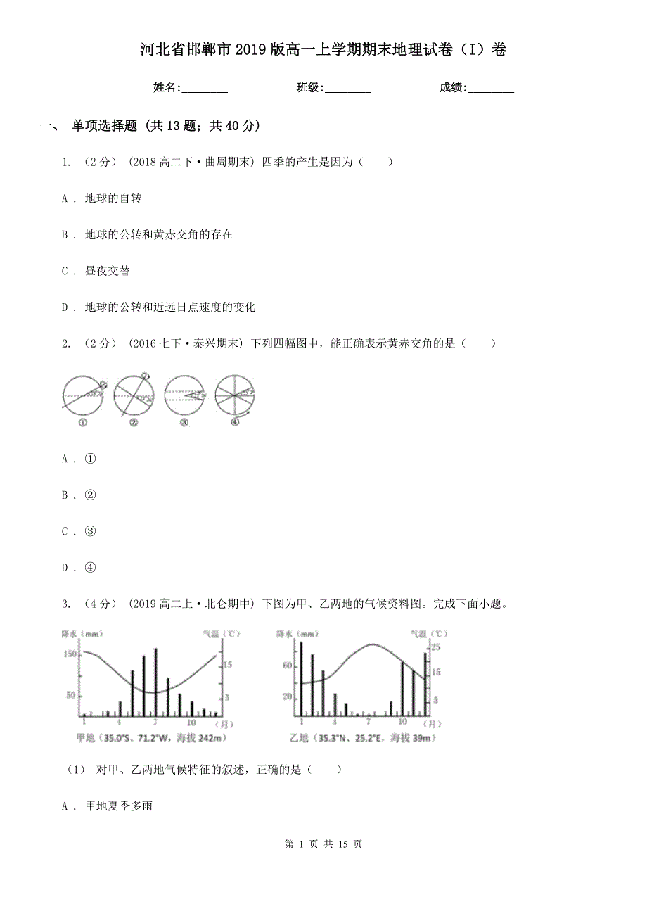 河北省邯郸市2019版高一上学期期末地理试卷（I）卷_第1页