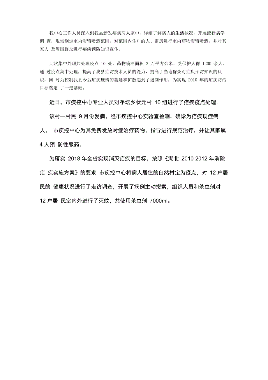 疟疾疫点处置_第2页