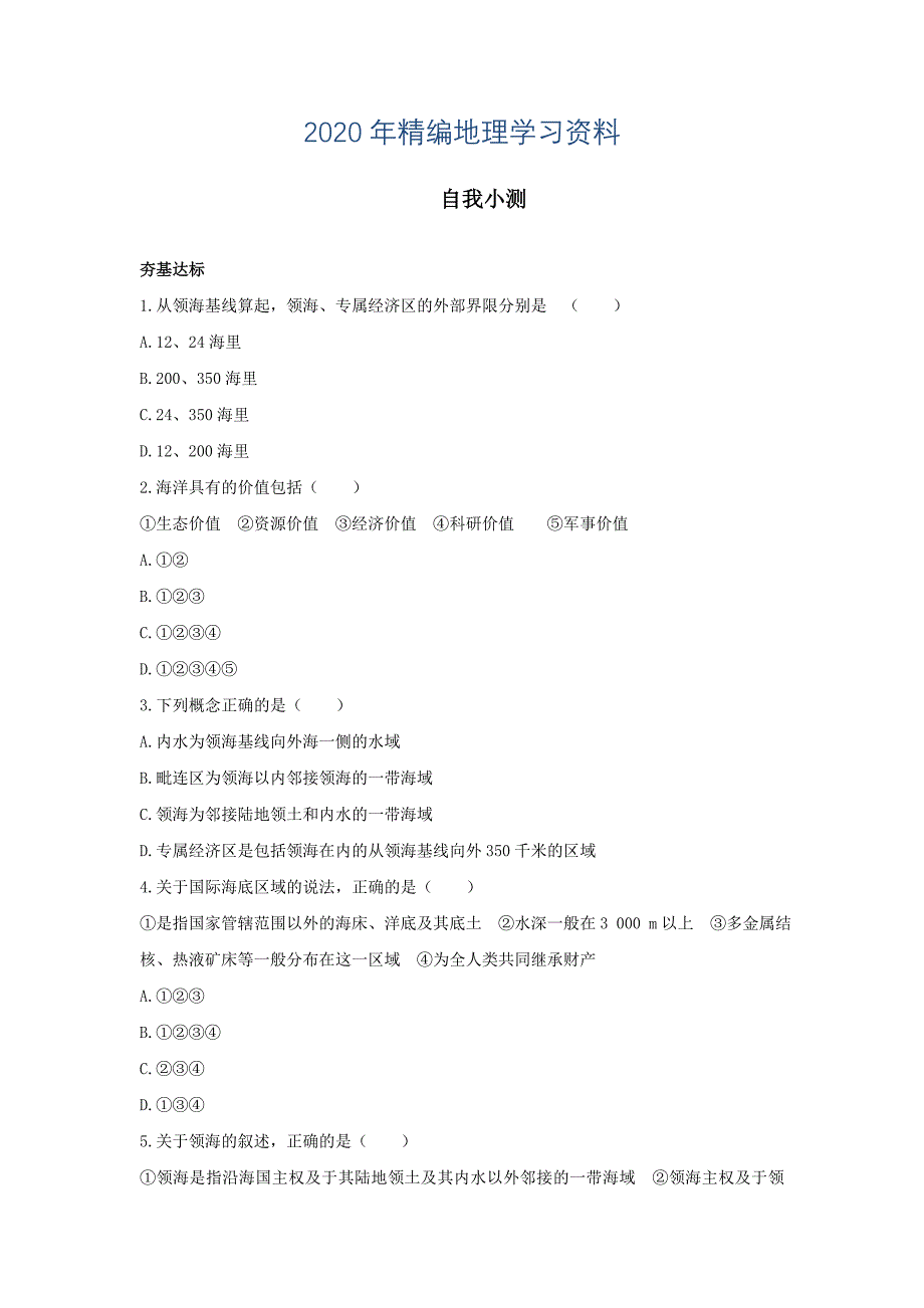 年地理鲁教版选修2自我小测：第四单元第一节国际海洋新秩序 Word版含解析_第1页