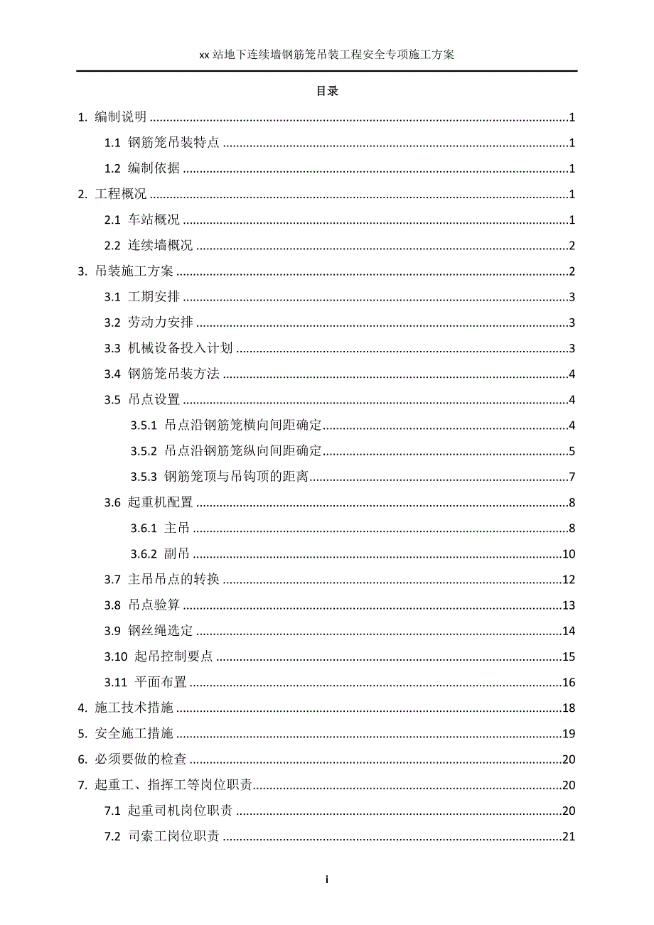 地下连续墙钢筋笼吊装方案(8个吊点)_第1页