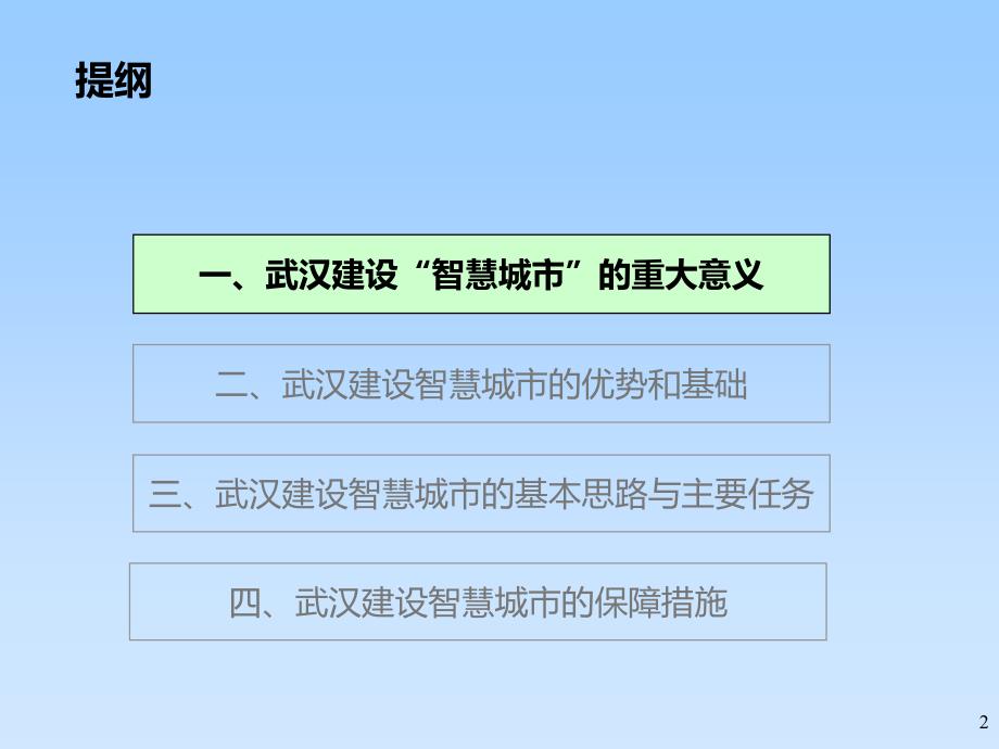 建设智慧城市创造和谐生活武汉市科技局局长杨新年_第2页