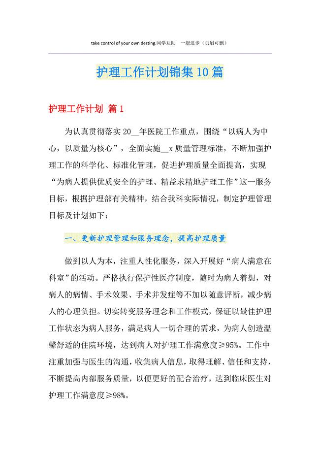 护理工作计划锦集10篇