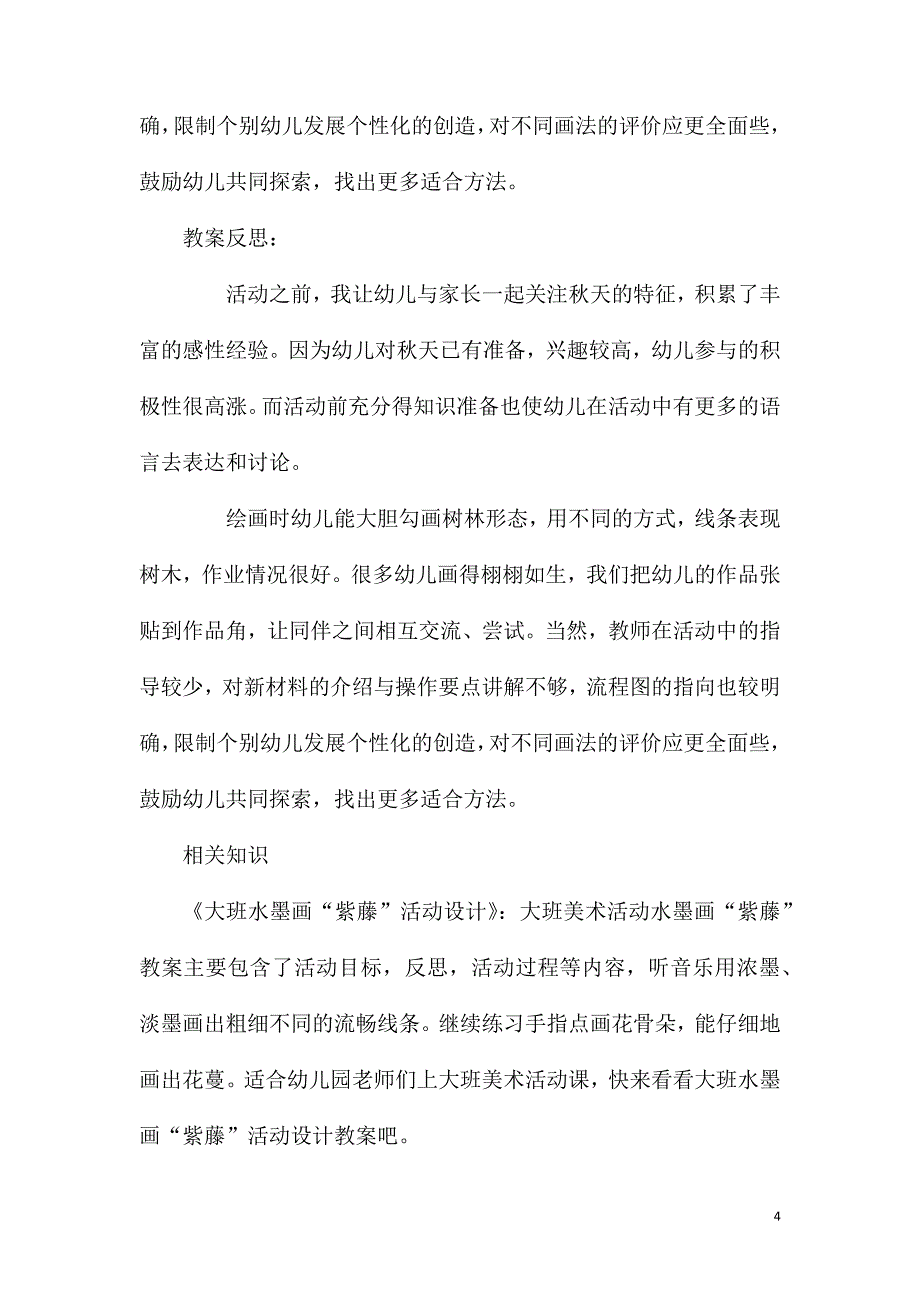 大班美术美丽的树林教案反思.doc_第4页