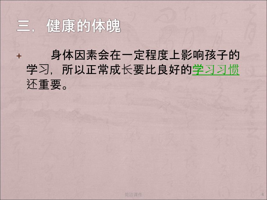 家长会：如何培养孩子的好习惯#学校学前_第4页