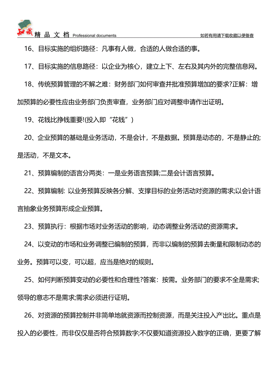 企业财务预算控制的39个原则【推荐文章】.doc_第3页