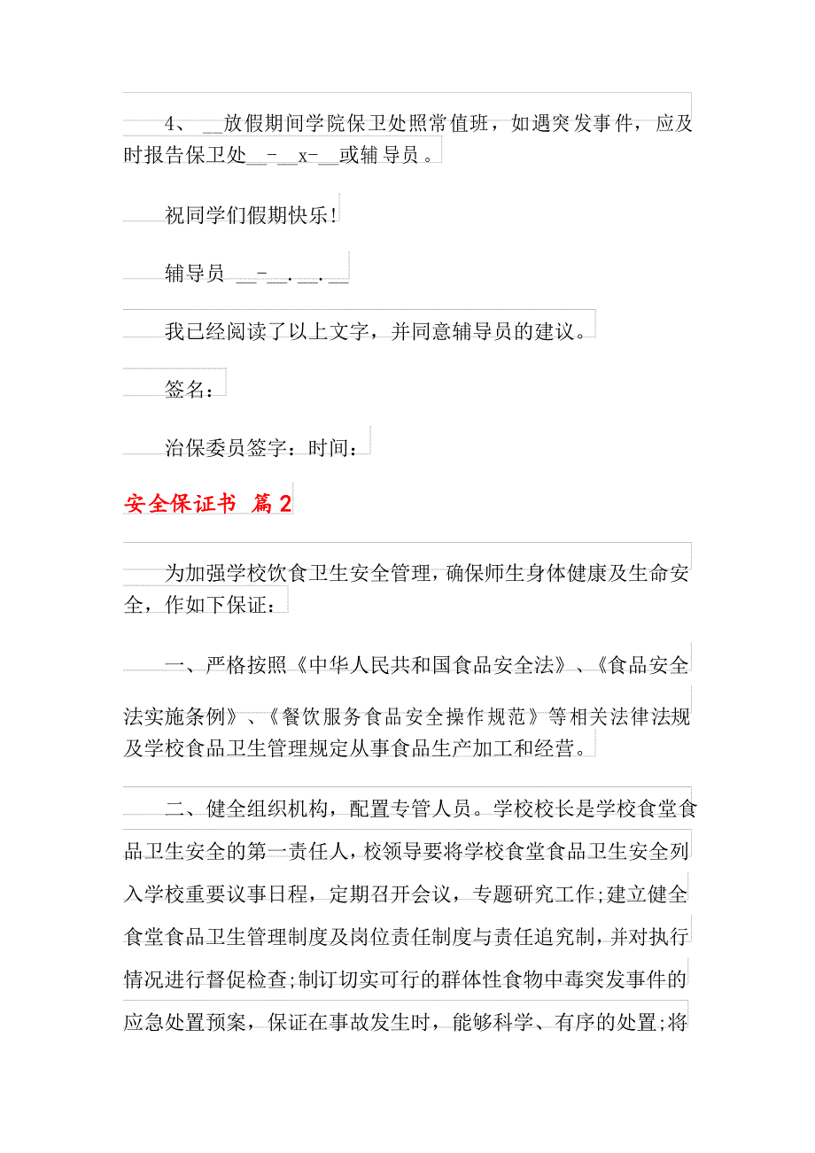 2021年安全保证书范文集锦8篇_第2页