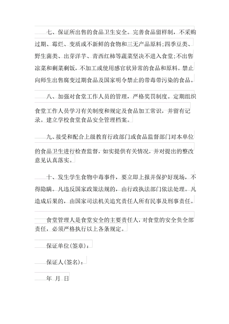 2021年安全保证书范文集锦8篇_第4页