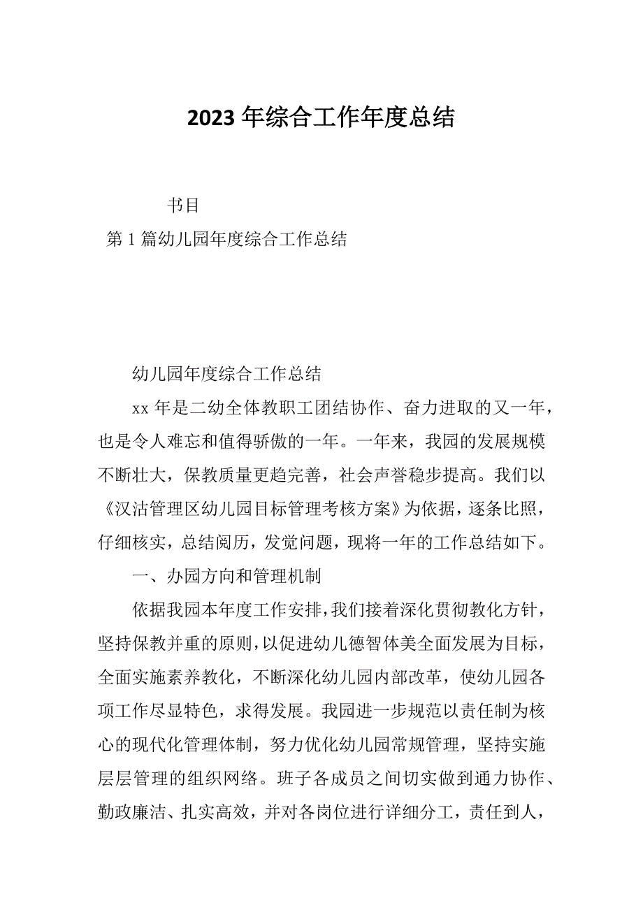 2023年综合工作年度总结_第1页