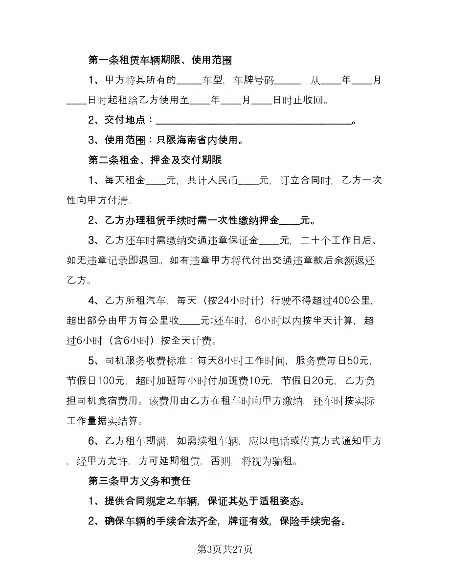 个人汽车租赁合同官方版（六篇）_第3页